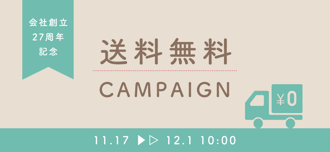 送料無料キャンペーン