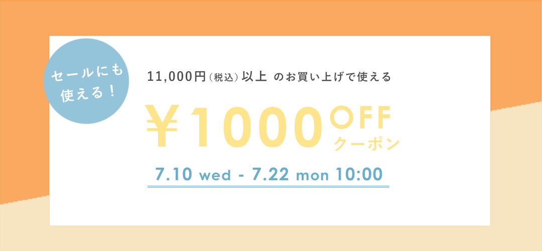 期間中何回でも・ゲストでも使える！セールにも使えるサマークーポン