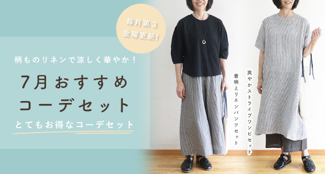 コーディネートセット