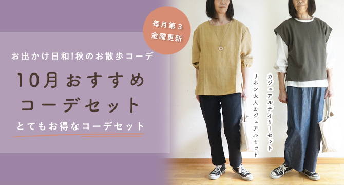 コーディネートセット