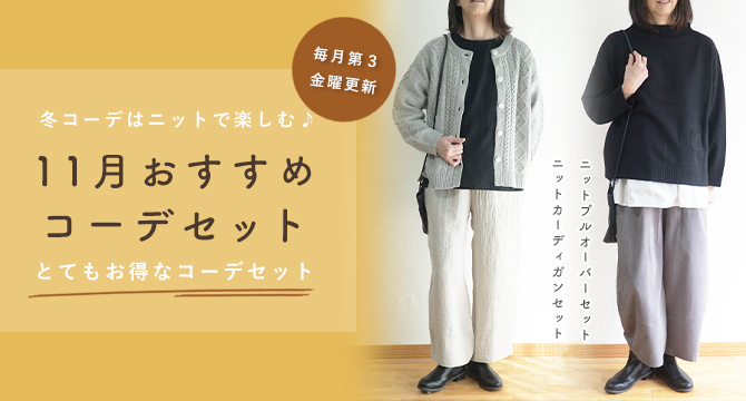 コーディネートセット