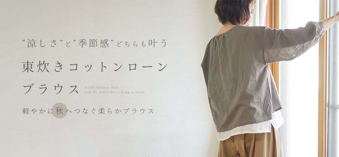 秋ブラウス"