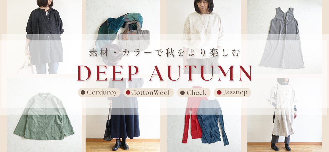 秋コーデ
