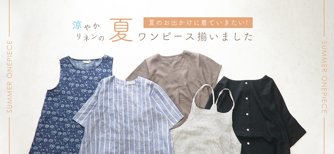 リネンワンピース
