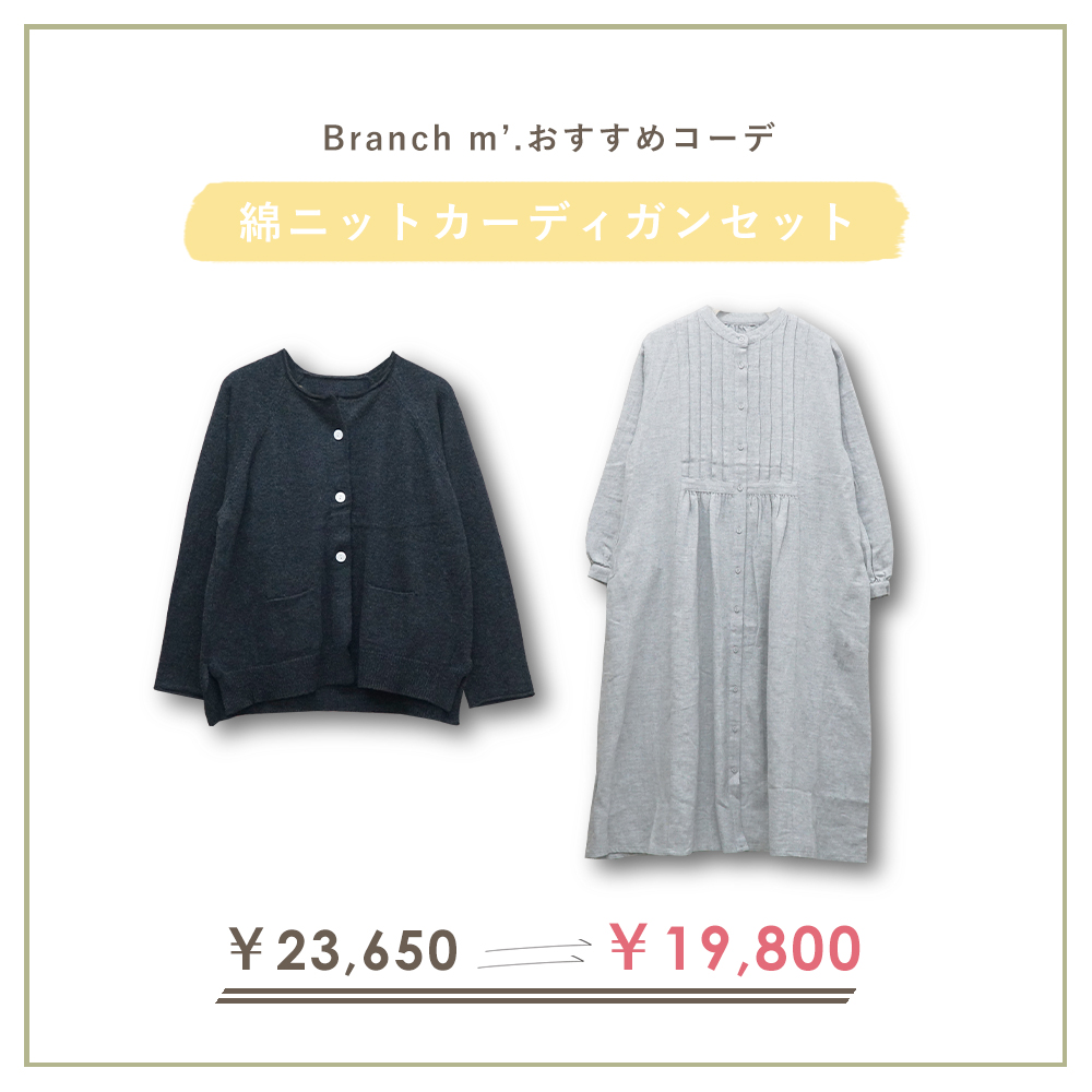 コーディネートセット