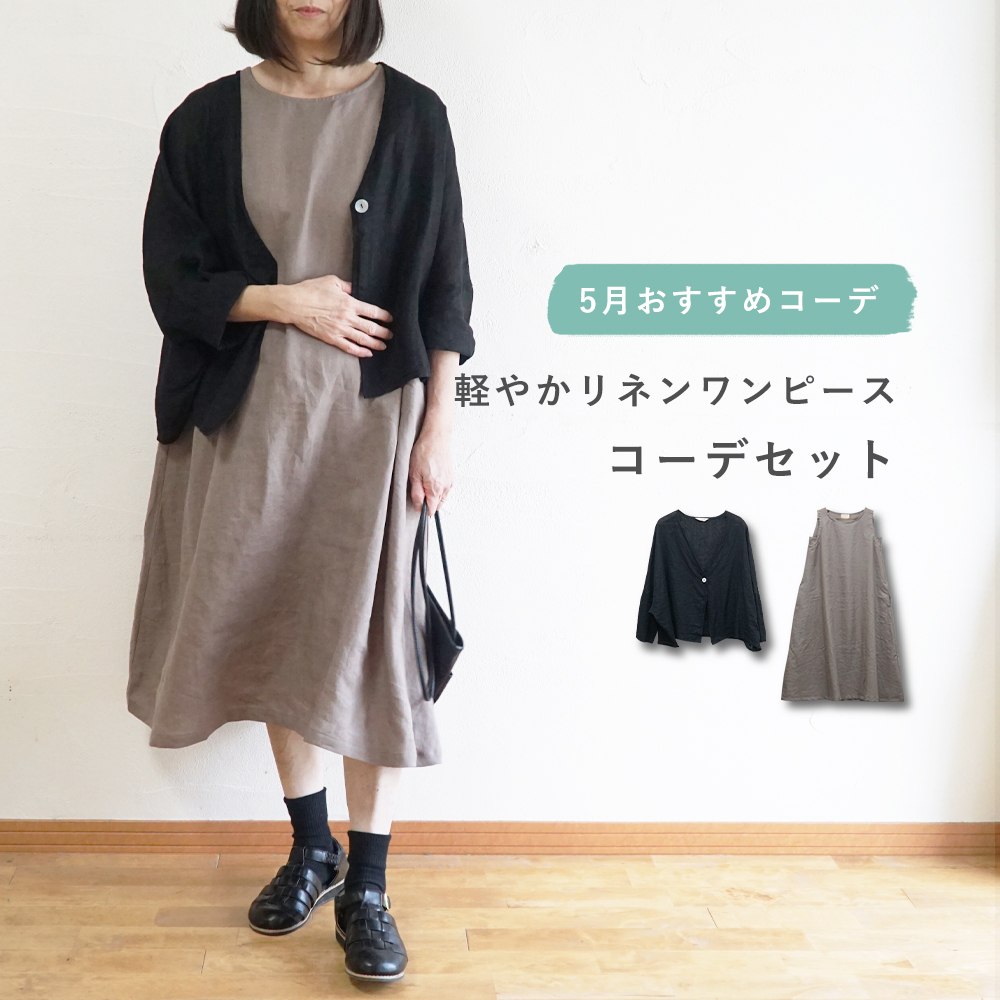 リネンワンピース 