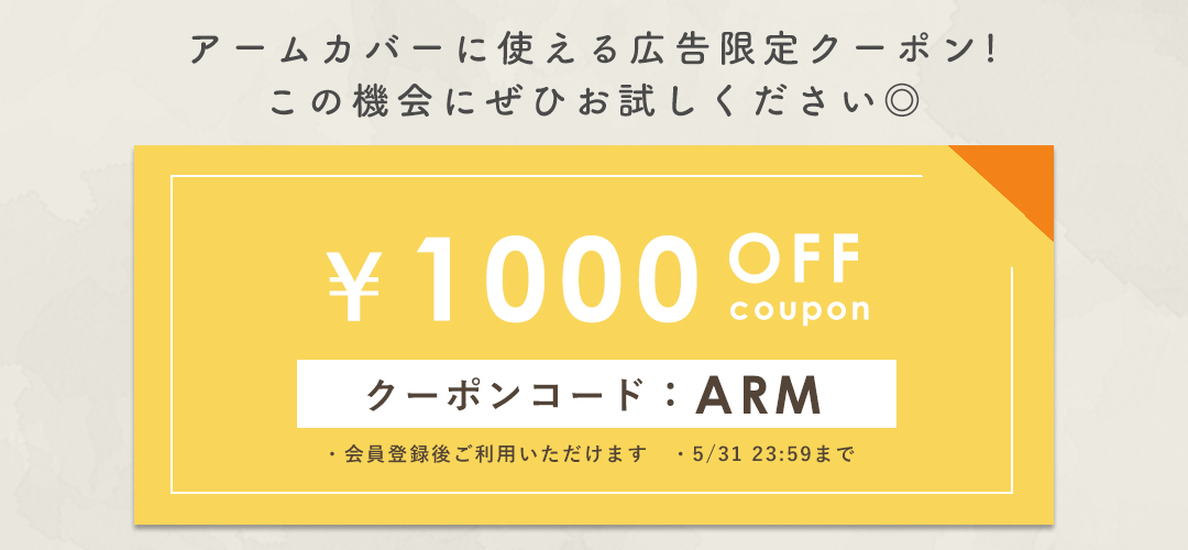 アームカバー