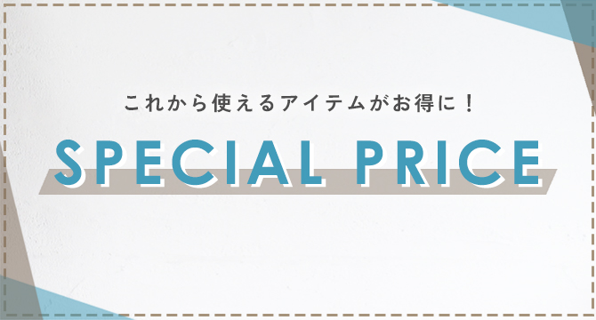 スペシャルプライス