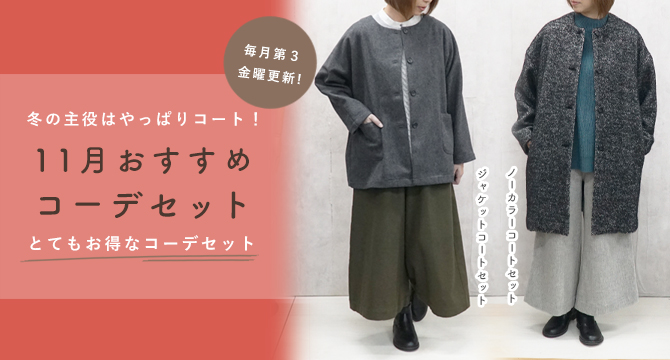 コーディネートセット