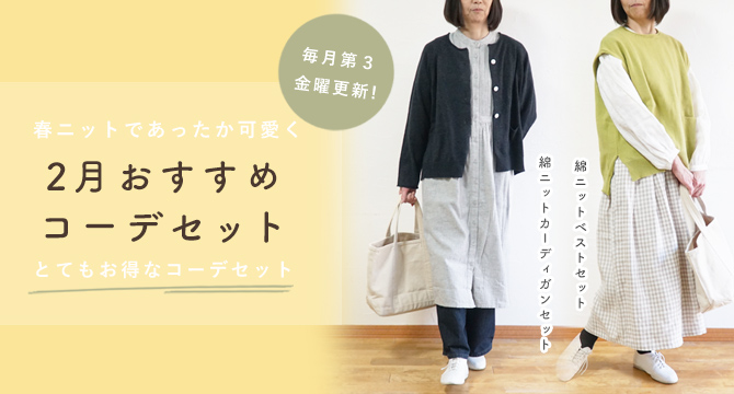 コーディネートセット