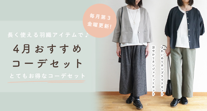 コーディネートセット