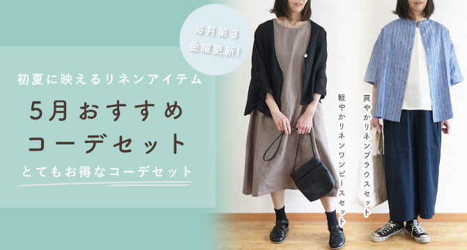 コーディネートセット