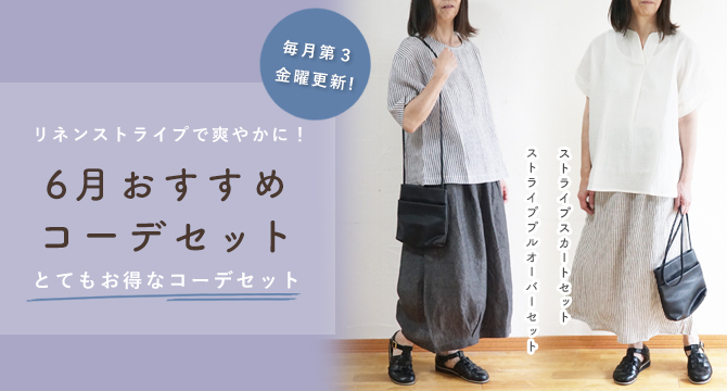 コーディネートセット