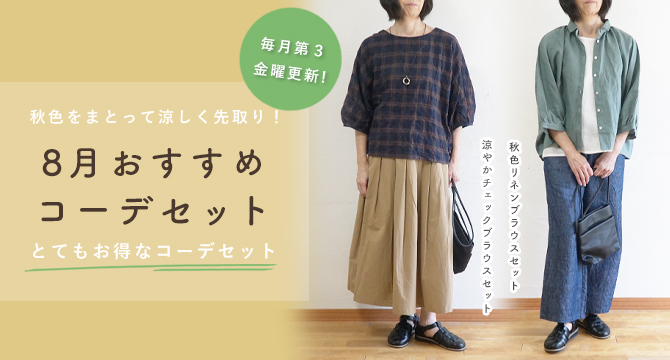 コーディネートセット