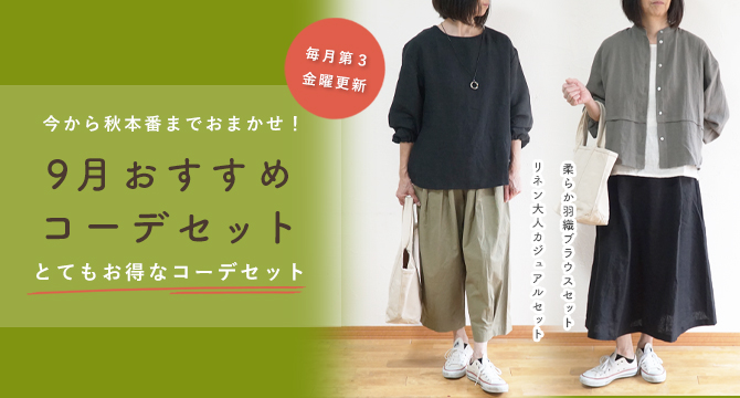 コーディネートセット