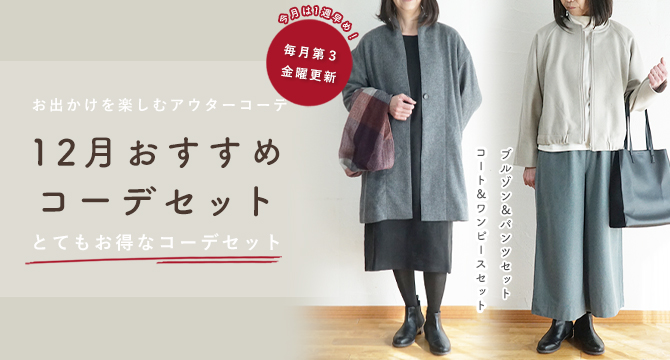 コーディネートセット