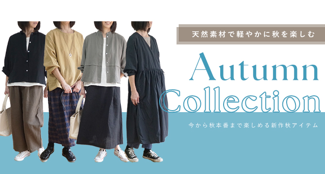 オータムコレクション