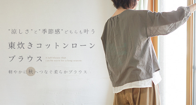 秋ブラウス