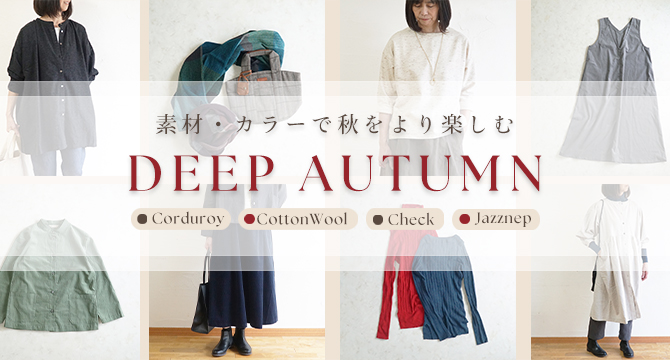 秋コーデ