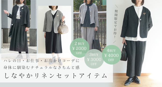 リネンセットアップ
