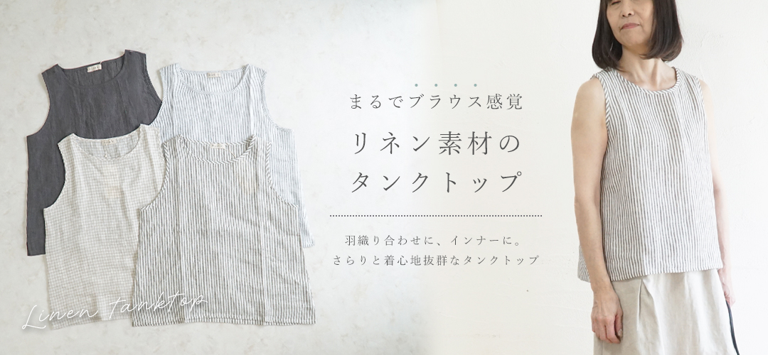 リネンタンクトップ