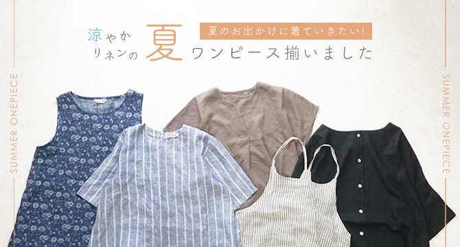 リネンワンピース