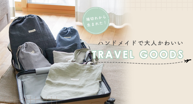 トラベルグッズ