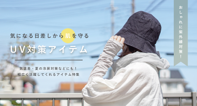 紫外線対策
