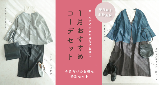 コーディネートセット