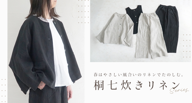 桐七炊きリネン