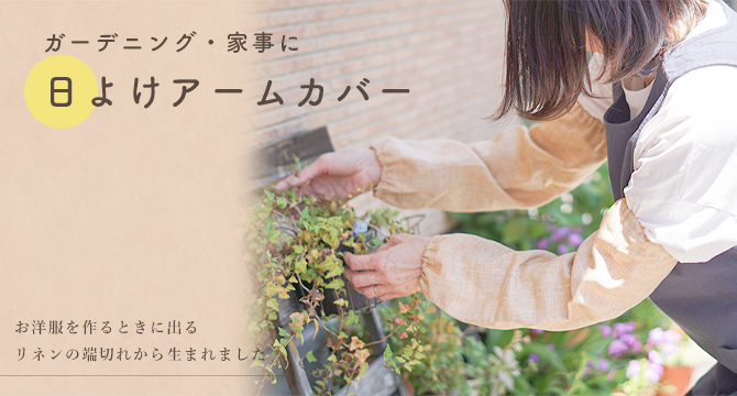 リネンアームカバー