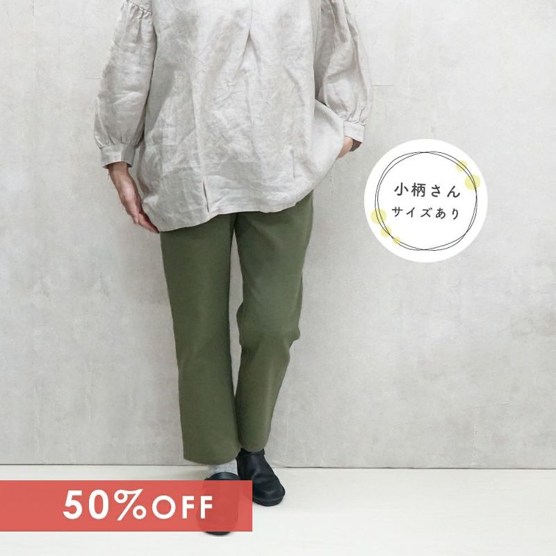 Branch m‘.,ブランチエム,ナチュラル,30代,40代,50代,60代,コットン,ゆったり,綿,コットンパンツ,綿パンツ,ストレートパンツ,ストレッチパンツ,ストレッチ