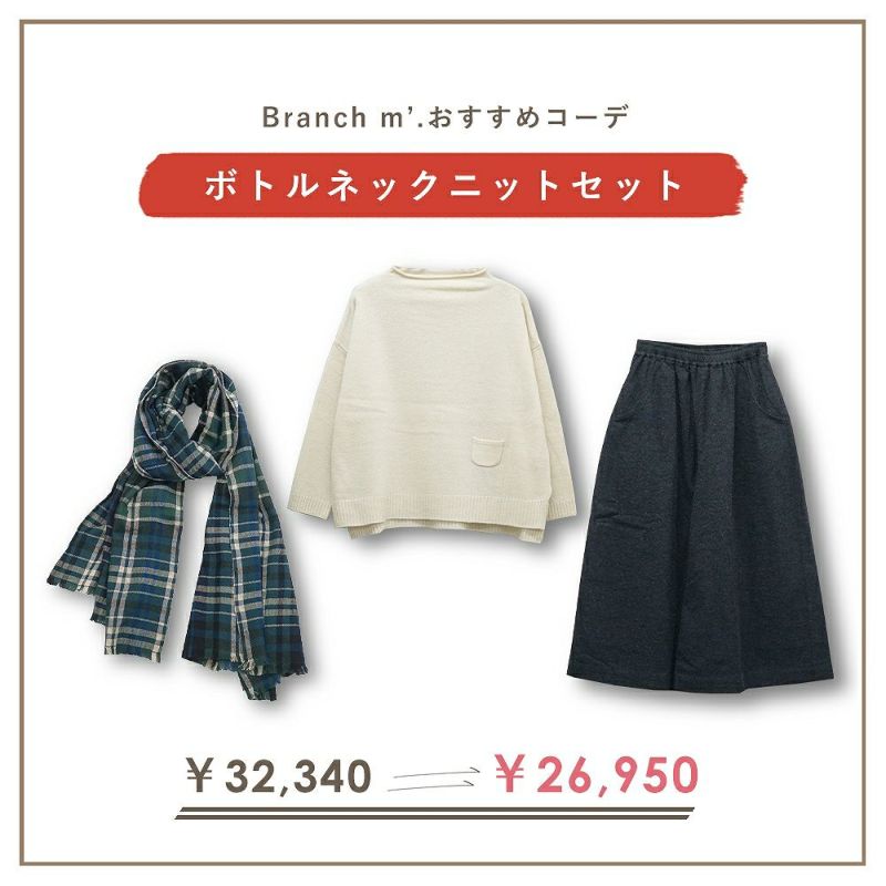 Branch m‘.,ブランチエム,ナチュラル,30代,40代,50代,60代,コーデセット,コーディネートセット,セット売り,ゆったり,ニット,ボトルネックニット,ボトルネック,ワイドパンツ,ギャザーパンツ,起毛,大判ストール,ストール,マフラー,チェック,チェックストール,チェックマフラー