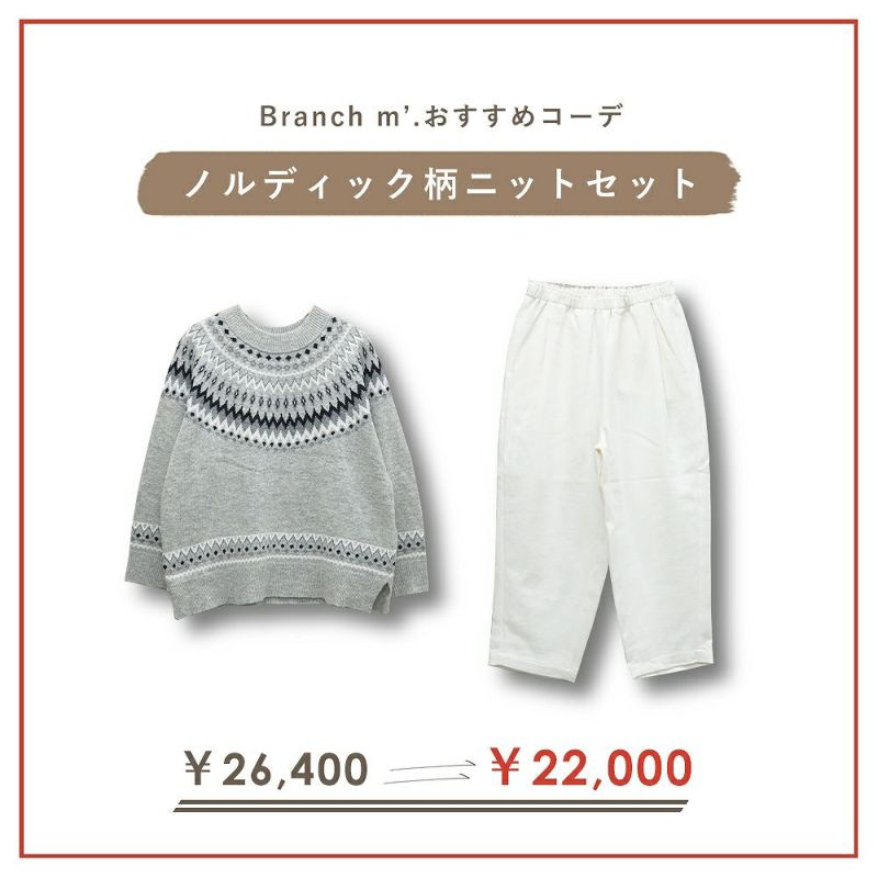 Branch m‘.,ブランチエム,ナチュラル,30代,40代,50代,60代,コーデセット,コーディネートセット,セット売り,ゆったり,ニット,ノルディック柄ニット,ノルディック柄,ノルディック,北欧,pants,パンツ,テーパードパンツ,タックテーパード,タックテーパードパンツ, 