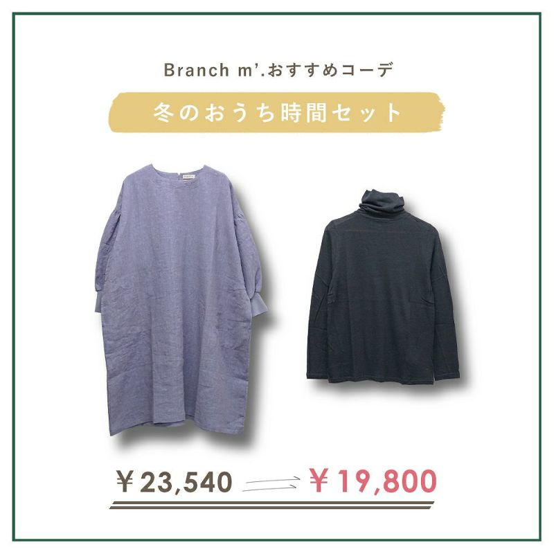 Branch m‘.,ブランチエム,ナチュラル,30代,40代,50代,60代,コーデセット,コーディネートセット,セット売り,ゆったり,リネン,割烹着,リネン割烹着,ワンピース割烹着,タートルネック,重ね着,レイヤード,おうち時間