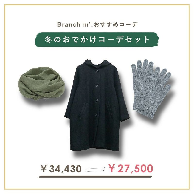 Branch m‘.,ブランチエム,ナチュラル,30代,40代,50代,60代,コーデセット,コーディネートセット,セット売り,ゆったり,コート,ウールコート,フードコート,ストール,サークルストール,スヌード,手袋,グローブ