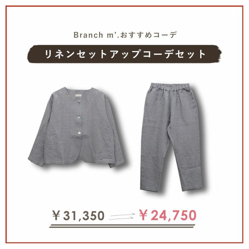 Branch m‘.,ブランチエム,ナチュラル,30代,40代,50代,60代,コーデセット,コーディネートセット,セット売り,ゆったり,リネン,リネンジャケット,ノーカラージャケット,クルーネックジャケット,ジャケット,pants,パンツ,テーパードパンツ,セットアップ,