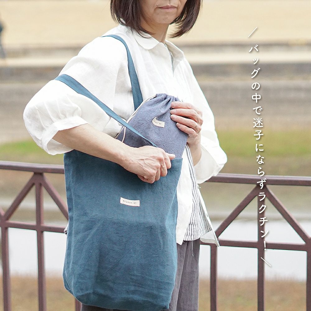 Branch m‘.,ブランチエム,ナチュラル,30代,40代,50代,60代,リネン,ゆったり,巾着,travel,トラベル,トラベルグッズ,仕分け,リネン巾着