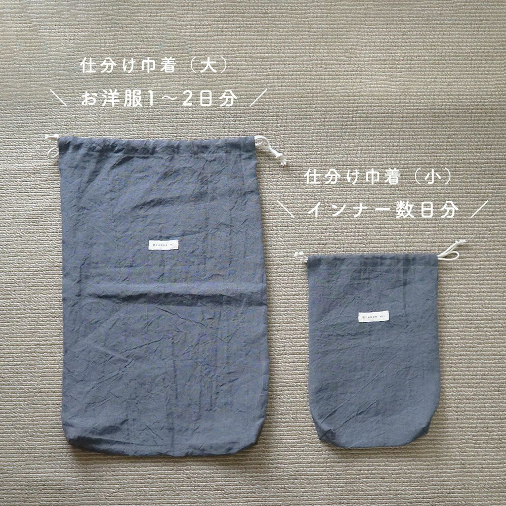 Branch m‘.,ブランチエム,ナチュラル,30代,40代,50代,60代,リネン,ゆったり,巾着,travel,トラベル,トラベルグッズ,仕分け,リネン巾着