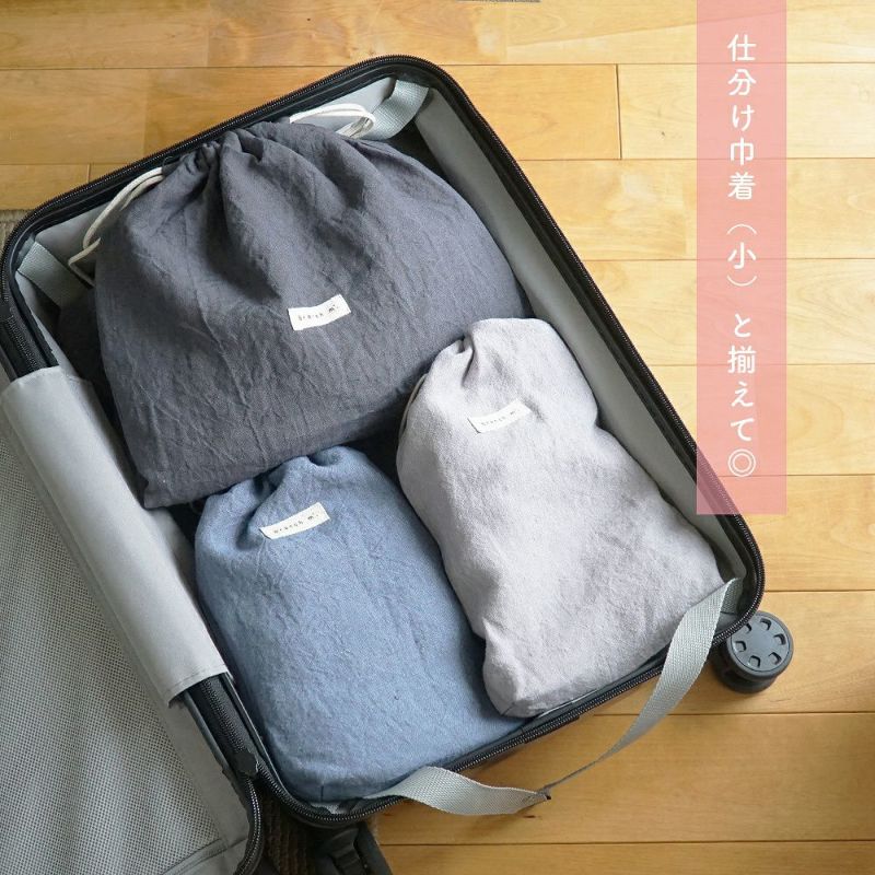 Branch m‘.,ブランチエム,ナチュラル,30代,40代,50代,60代,リネン,ゆったり,巾着,travel,トラベル,トラベルグッズ,仕分け,リネン巾着