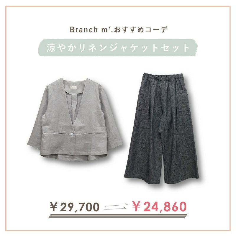 Branch m‘.,ブランチエム,ナチュラル,30代,40代,50代,60代,コーデセット,コーディネートセット,セット売り,ゆったり,ジャケット,リネンジャケット,ノーカラージャケット,Vネックジャケット,パンツ,デニムパンツ,ワイドパンツ,サイドポケットパンツ,リネンデニム,リネンコットンデニム,