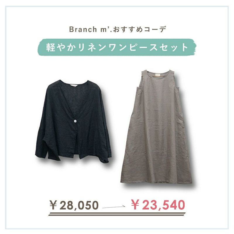 Branch m‘.,ブランチエム,ナチュラル,30代,40代,50代,60代,コーデセット,コーディネートセット,セット売り,ゆったり,ワンピース,リネンワンピース,ノースリーブワンピース,カーディガン,リネンカーディガン,リネンガーゼ