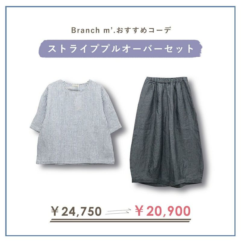 Branch m‘.,ブランチエム,ナチュラル,30代,40代,50代,60代,コーデセット,コーディネートセット,セット売り,ゆったり,ブラウス,プルオーバー,リネンブラウス,ストライプブラウス,ワイドパンツ,リネンパンツ,バルーンパンツ