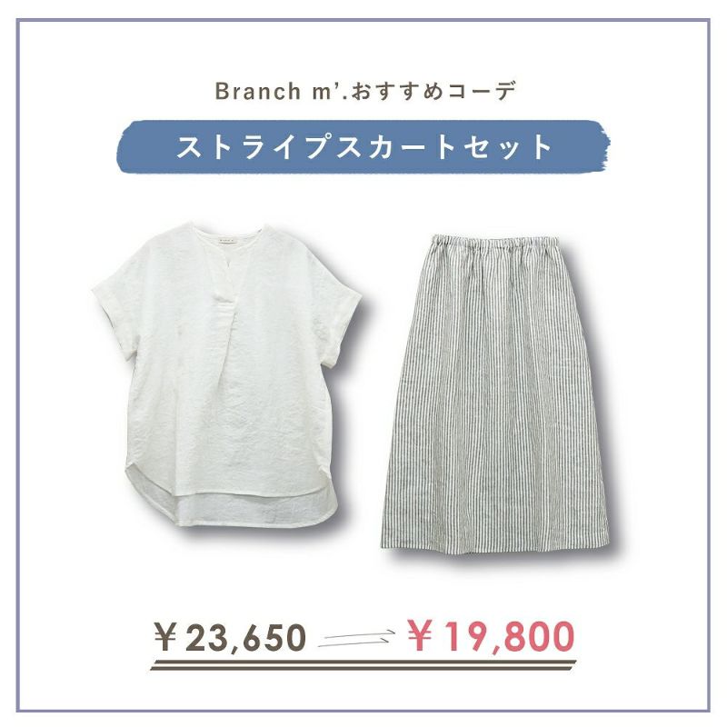 Branch m‘.,ブランチエム,ナチュラル,30代,40代,50代,60代,コーデセット,コーディネートセット,セット売り,ゆったり,ブラウス,リネン,ブラウス,リネンブラウス,スキッパーブラウス,リネンスカート,ストライプスカート,ギャザースカート,フレアスカート