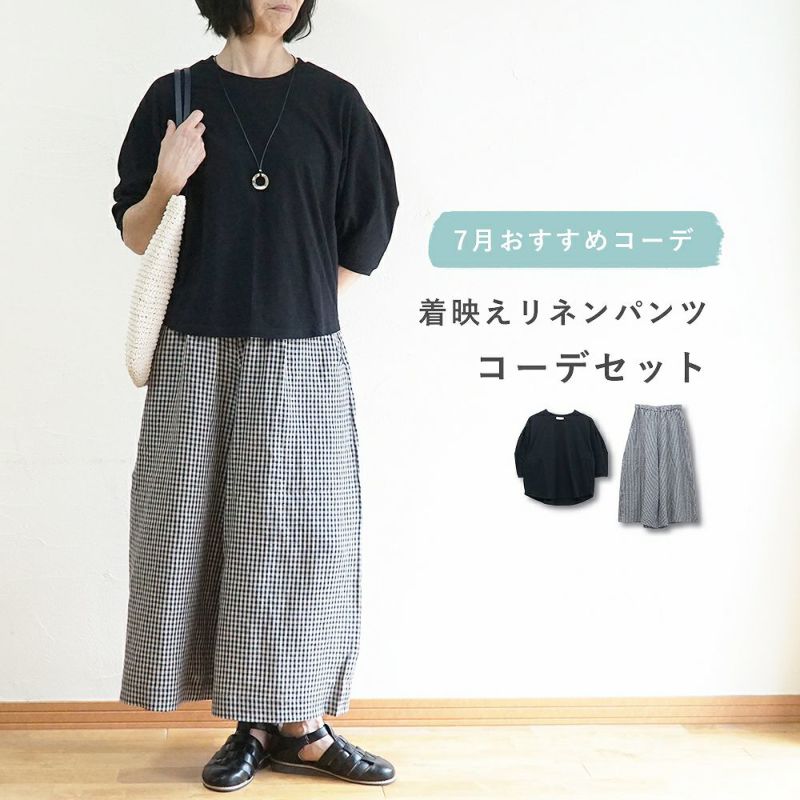 Branch m‘.,ブランチエム,ナチュラル,30代,40代,50代,60代,コーデセット,コーディネートセット,セット売り,ゆったり,Tシャツ,カットソー,半袖Tシャツ,半袖,パンツ,リネンパンツ,ワイドパンツ,リネンワイドパンツ,ギンガムチェック