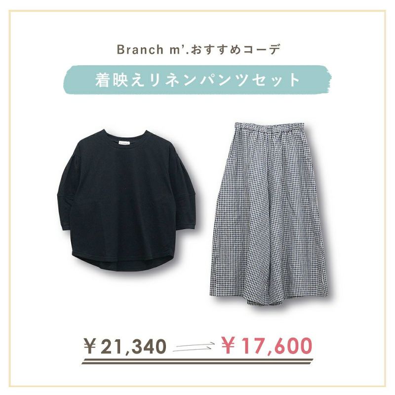 Branch m‘.,ブランチエム,ナチュラル,30代,40代,50代,60代,コーデセット,コーディネートセット,セット売り,ゆったり,Tシャツ,カットソー,半袖Tシャツ,半袖,パンツ,リネンパンツ,ワイドパンツ,リネンワイドパンツ,ギンガムチェック