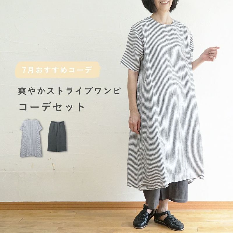 Branch m‘.,ブランチエム,ナチュラル,30代,40代,50代,60代,コーデセット,コーディネートセット,セット売り,ゆったり,ワンピース,リネン,リネンワンピース,５分袖ワンピース,,ストライプワンピース,リネンパンツ,ワイドパンツ,