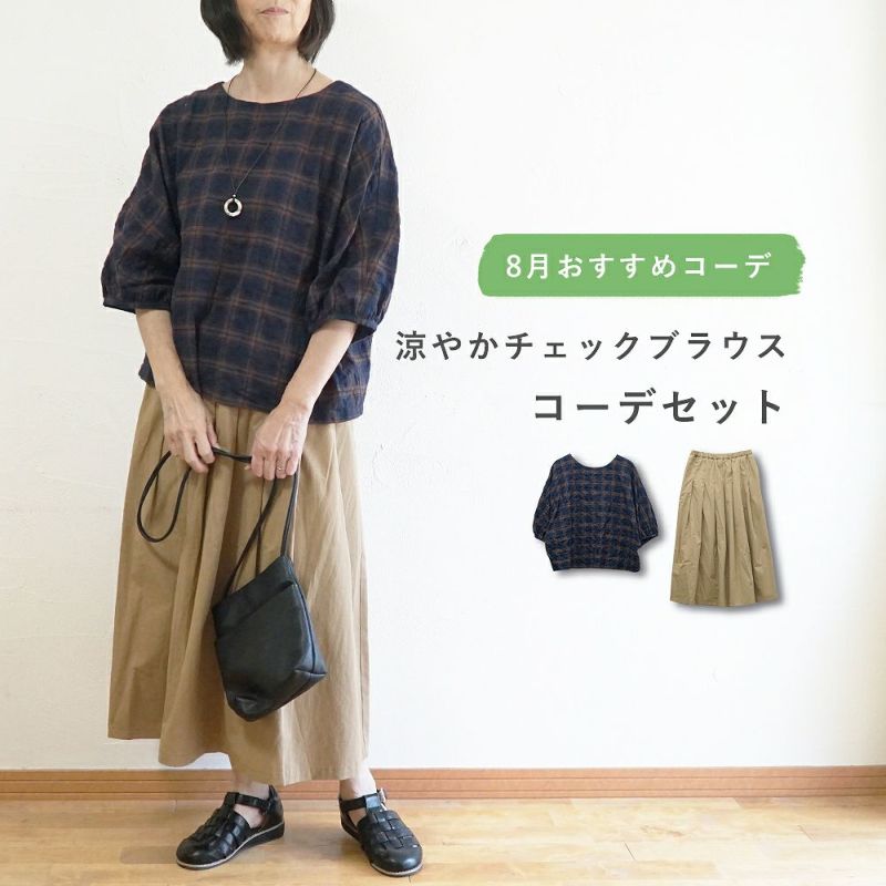 Branch m‘.,ブランチエム,ナチュラル,30代,40代,50代,60代,コーデセット,コーディネートセット,セット売り,ゆったり,blouse,ブラウス,チェック,チェックブラウス,ドルマンブラウス,プルオーバー,プルオーバーブラウス,スカート,タックスカート,チノスカート,