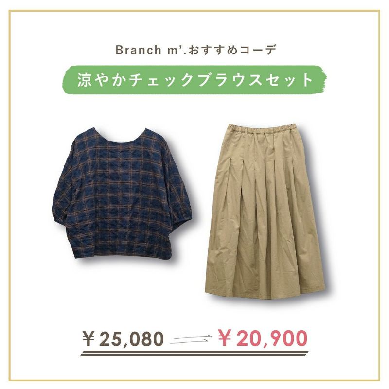 Branch m‘.,ブランチエム,ナチュラル,30代,40代,50代,60代,コーデセット,コーディネートセット,セット売り,ゆったり,blouse,ブラウス,チェック,チェックブラウス,ドルマンブラウス,プルオーバー,プルオーバーブラウス,スカート,タックスカート,チノスカート,
