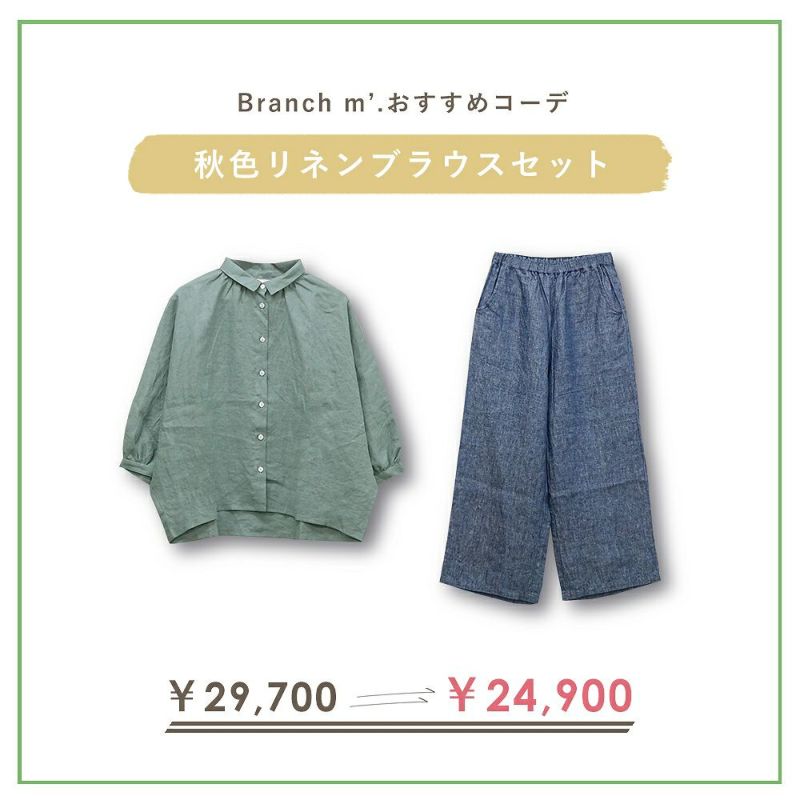 Branch m‘.,ブランチエム,ナチュラル,30代,40代,50代,60代,コーデセット,コーディネートセット,セット売り,ゆったり,blouse,ブラウス,リネン,リネンブラウス,ドルマンブラウス,デニム,リネンデニム,デニムパンツ,デニムコーデ,ストレートパンツ,ストレートデニム,ワイドパンツ,
